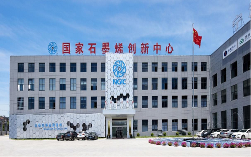 齊心聚力，共創(chuàng  )輝煌，打造國家石墨烯創(chuàng  )新中心